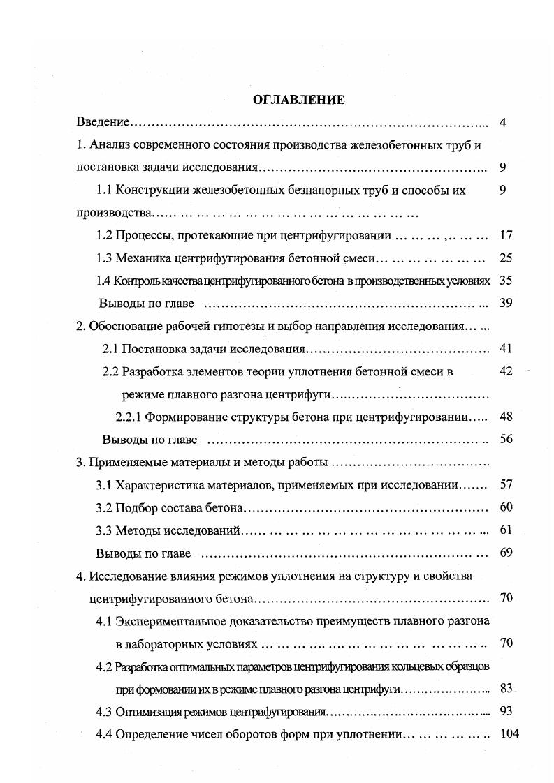 "1.1 Конструкции железобетонных безнапорных труб и способы их 