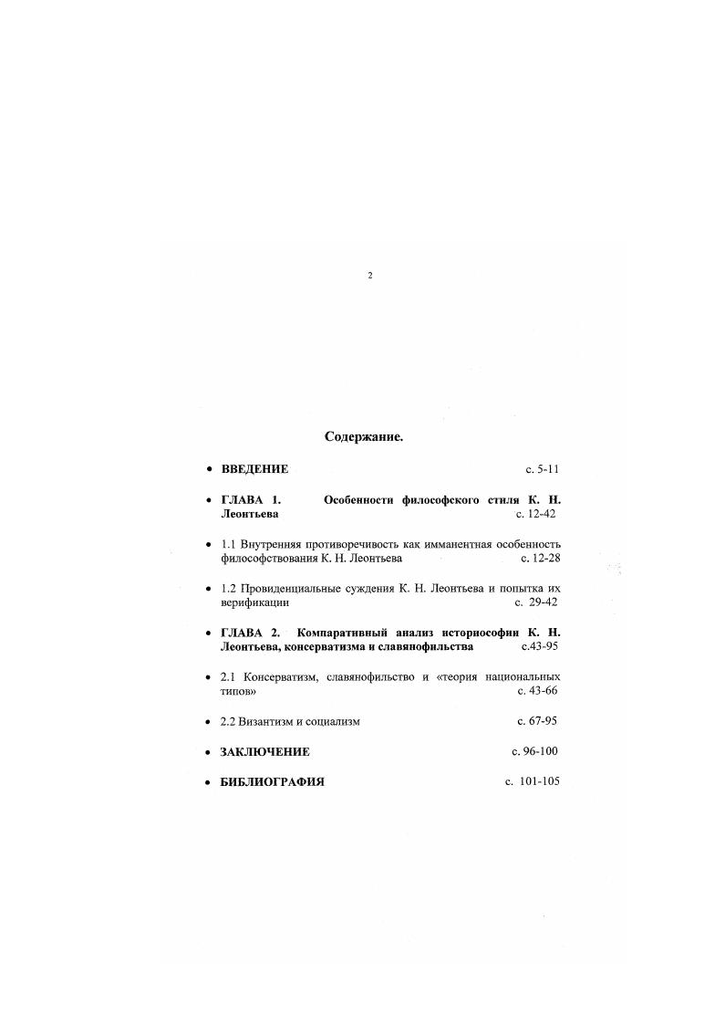 " ГЛАВА 1. Особенноеш философского слили К. Н.