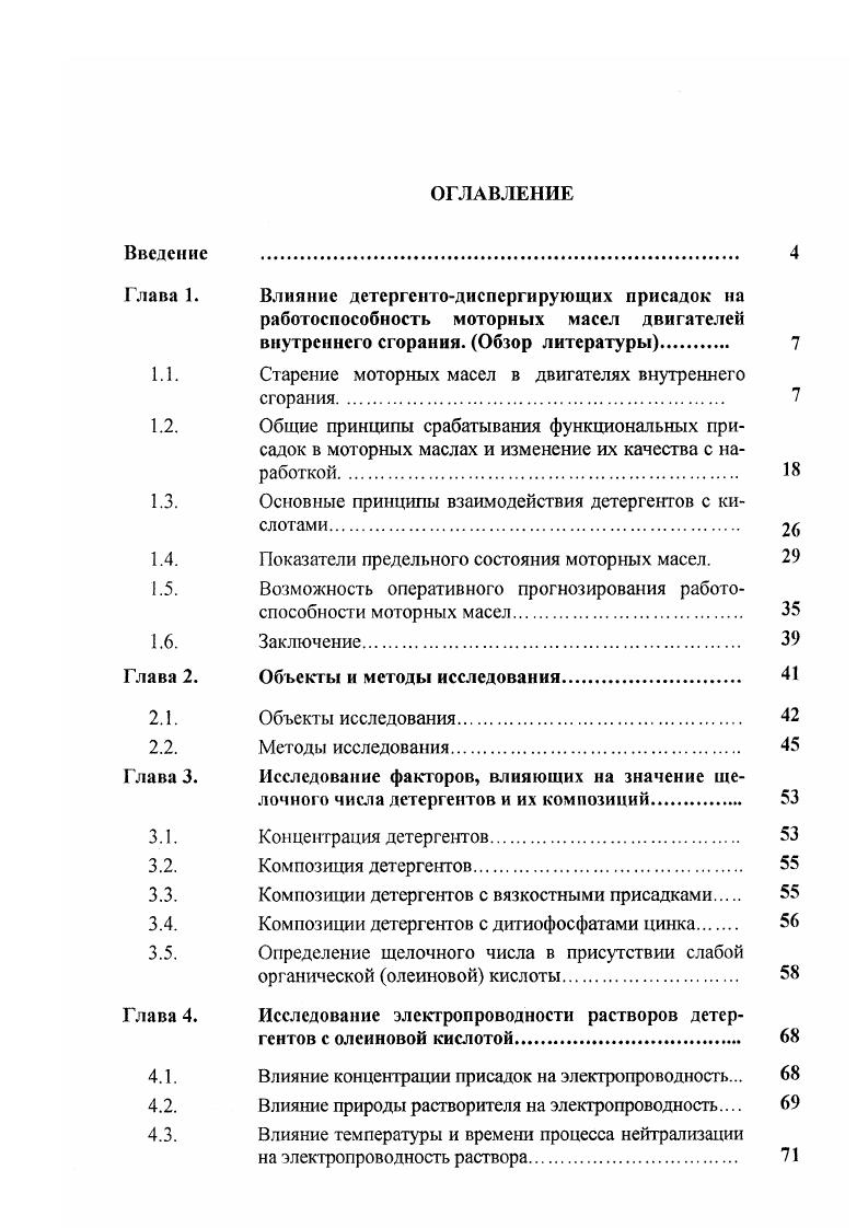 "Глава 1. Влияние детергентодиспергирующих присадок на