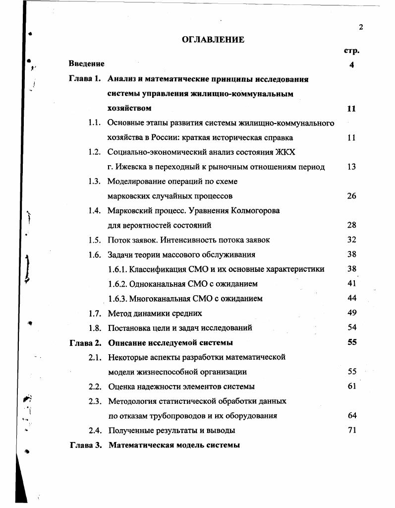 "Глава 1. Марковский процесс. Поток заявок. Глава 2. Глава 3. Полученные результаты и выводы Глава 4. Расчет характеристик эффективности работы СМО. 