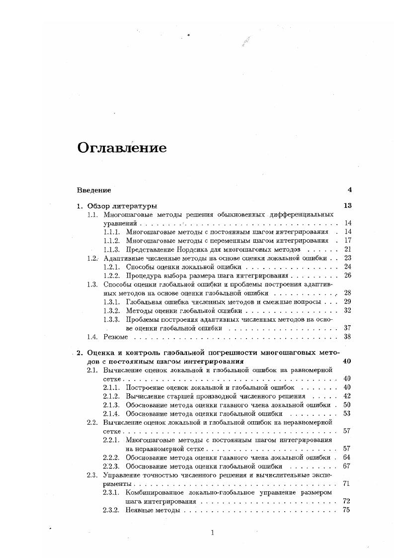 "1.1. Многошаговые методы решения обыкновенных дифференциальных уравнении. 