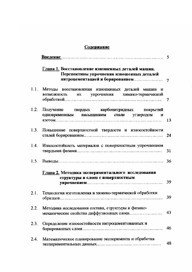 "Г лава 1. Восстановление изношенных деталей машин.