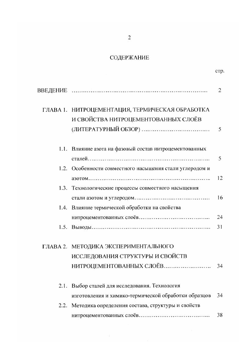 "1.1. Влияние азота на фазовый состав нитроцементованных