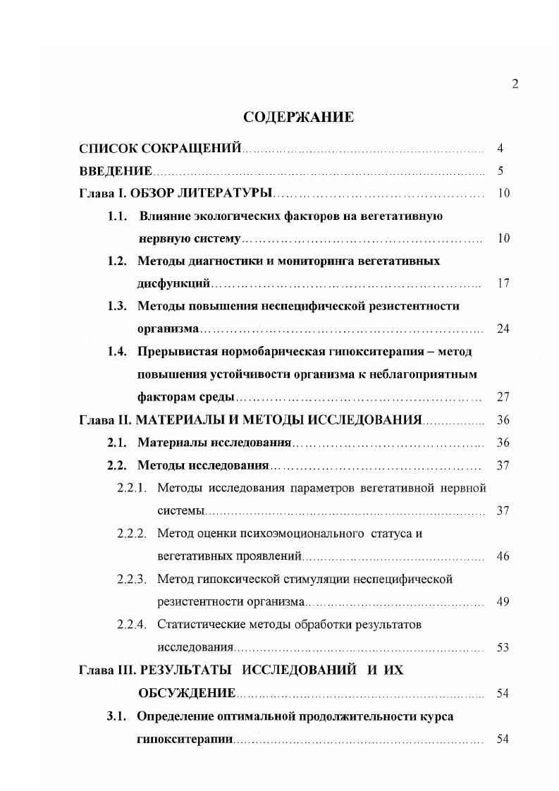 "1.1. Влияние экологических факторов на вегетативную нервную систему 