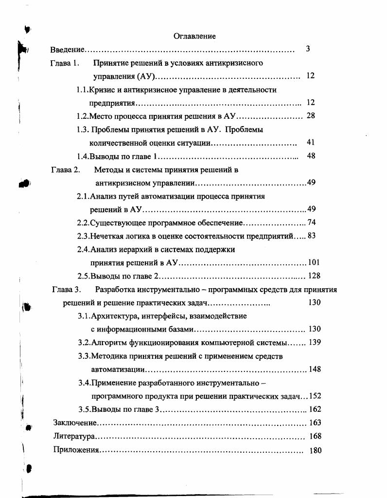 "Г лава 1.	Принятие решений в условиях антикризисного