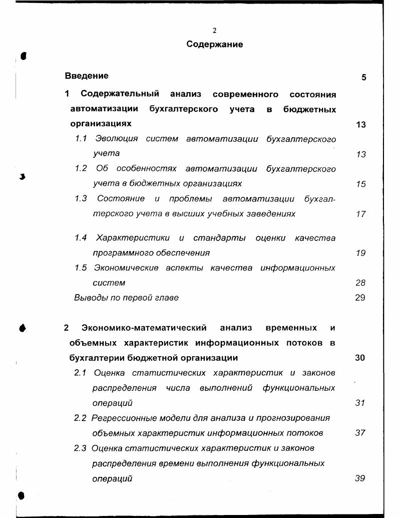 "Приложение А. Приложение В. Приложение С. Приложение О. Приложение Е. XX столетия. Степень изученности исследуемой проблемы. В.П. Бакаев, П. С. Безруких, Бреславцева, В. Г. Гетьман, Ю. М.И. Кутер, Н. Т. Лабынцев, В. Ф. Палий, Ф. И. Ткач, а также зарубежные авторы М. Алле, X. Андерсон, Т. Вильямс, Дж. Сортер, К. Хитчинг и др. О.В. Голосова,	В. В. Дика, В. О.И. Кольваха, Б. В. Либермана, В. И. Подольского, Рожнова, Э. С.А. Харитонова, Е. Л. Шуремова и др. Российской Федерации для внедрения в вузах. Кроме того, не изучены информационные потребности объекта автоматизации. II, i и др. ВГСХА. Научная новизна результатов исследования. ИСБУ по критерию функциональной полноты. Апробация работы. РостовнаДону, г. РостовнаДону, г. ИСБУ. ИСБУ выступал единый массив бухгалтерских записей. Поколение ИСБУ периода гг. России. Следующее поколение систем период с по гг. Поколение систем периода гг. Имеет свои особенности и методика начисления износа , . Федерации для внедрения в вузах страны. ППпретендентов, т. I , постепенно устаревают. СММ и 1I 4 I. Рассмотрим базовые посылки стандарта СММ. На рисунке 1. Рисунок 1. ПО, и управление проектами. 