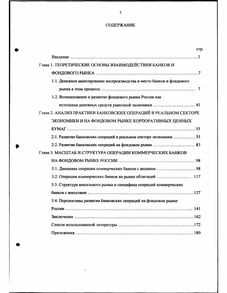 "Глава 1. ТЕОРЕТИЧЕСКИЕ ОСНОВЫ ВЗАИМОДЕЙСТВИЯ БАНКОВ И