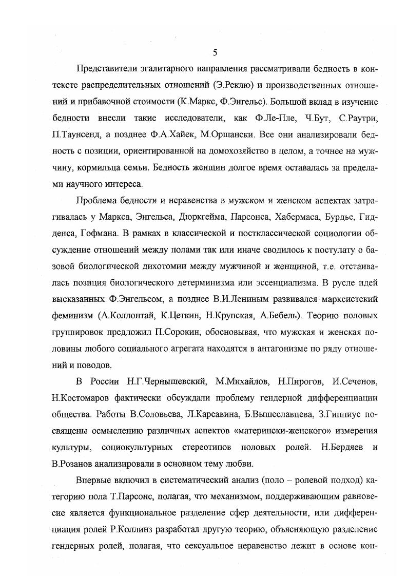 "В логике первого подхода гендер как социальный конструкт называют три группы характеристик биологический пол, полоролевые стереотипы, распространенные в том или ином обществе, и так называемый гендерный дисплей многообразие проявлений связанных с предписанными обществом нормами мужского и женского действия и взаимодействия. Понятие гендерный дисплей введено И. Гофманом и выражаег множество проявлений культурных составляющих пола. В соответствии с данным подходом Гофман представляет составляющие пола, как измерение социальных отношений, укорененное в данной культуре . Понятие гендерная система включает разнообразные компоненты и поразному определяется разными авторами. Таким образОхМ, гендерная система это институты, поведение и социальные взаимодействия, которые приписываются в соответствии с полом 8. Кроме термина гендерная система используется термин гендерный контракт. Гендерная система представляет собой совокупность контрактов. Гендерная система предполагает гендерное измерение публичной и приватной сферы. Она является относительно устойчивой и воспроизводится социализационнЫхМи механизмами. Например, для классического капитализма первой половины XX века публичная сфера была преимущественно сферой мужской занятости, частная сфера женской, т. Базовым гендерным контрактом конструкцией для белой женщины среднего класса х годов в Америке и Европе был контракт домохозяйки и для мужчин кормильца, спонсора жизни. В советской культуре доминировал иной тип гендерного контракта, который назывался контрактом работающей матери, подразумевающий обязательность общественно полезного труда и обязательность выполнения миссии материнства, как женского природного предназначения. Таким образом, понятие гендер обозначает сложный социокультурный процесс конструирования обществом различий в мужских и женских ролях, поведении, ментальных и эмоциональных характеристиках и сам результат социальный конструкт гендера. Важным элементом институирования гендерных различий является их поляризация и иерархическое соподчинение, при котором маскулинное автоматически маркируется как приоритетное и доминирующее, а феминное как вторичное и подчиненное. Гендер, таким образом, оказывается одним из базовых принципов социальной стратификации. Следовательно, социальный пол гендер представляет собой форму социального разделения, которое связано с разными степенями власти, навыками и возможностями в обществе . В целом, мужчины и женщины имеют разный доступ к власти, экономическим ресурсам и возможностям только лишь потому, что они мужчины или женщины. Мужчины имеют монополию на большую часть денег и лучшие работы по сравнению с женщинами того же общественного класса и этической группы. Представители мужского пола имеют наибольшее влияние в верхах правительстве, военных кругах, судебной власти, науке, крупном бизнесе, средствах массовой информации, религии и т. В существующих обществах молодых людей готовят к тому, что роли полов обуславливают различные образы жизни и различные возможности для мальчиков и девочек. Они не равны. В настоящее время существует очень немного современных обществ если вообще таковые есть, в которых общественная власть, полномочия и влияние монополизированы женщинами или хотя бы разделяются поровну с мужчинами. В обществах, где мужчины заняты тяжелым трудом, труд женщины еще тяжелее. В обществах, где мужчины бедны, женщины еще беднее 1. Бедность базируется на неравенстве. Обратимся к ретроспективе проблемы, характеризующей гендерный аспект бедности. Причины социальноэкономического неравенства женщин следует искать в глубокой древности, в развитии всей совокупности социокультурных обстоятельств и, прежде всего, в экономической жизни. В глубине веков не существовало социального равенства между людьми, а тем более между мужчиной и женщиной. Женщина занимала такое же подчиненное положение как раб, выполняя только свои домашние и материнские обязанности. Хотя ученые и исследователи И. Я. Баховен, Д. Ж. Леббок, И. Колер, М. М. Ковалевский, Л. Штернберг, Л. Г. Морган, Ф. Энгельс в своих трудах свидетельствуют о том времени, когда женщина играла ведущую роль в общественной жизни. То была эпоха матриархата . Матриархат в период доклассового общества объективно обуславливался экономической необходимостью. 