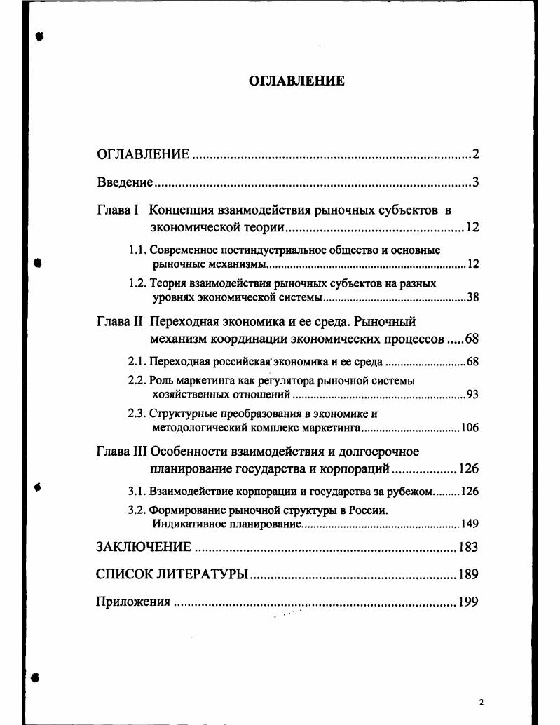 "Глава I Концепция взаимодействия рыночных субъектов в