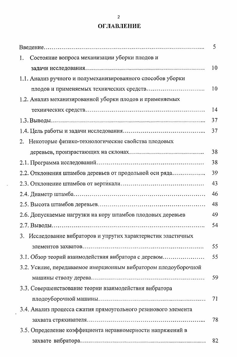 "1. Состояние вопроса механизации уборки плодов и