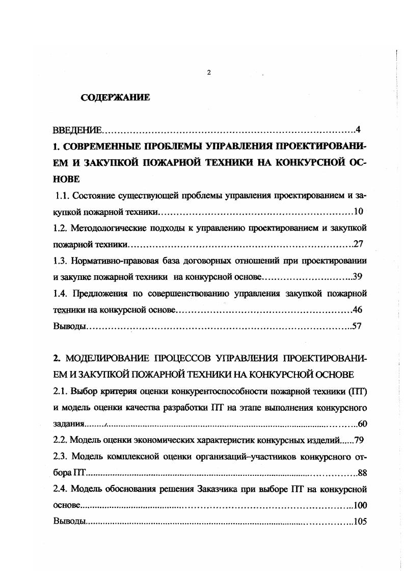 "1.4. Предложения по совершенствованию управления закупкой пожарной