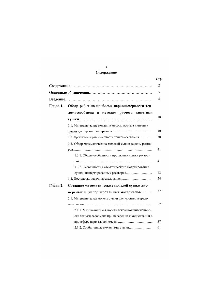 "1.1. Математические модели и методы расчета кинетики сушки дисперсных материалов 
