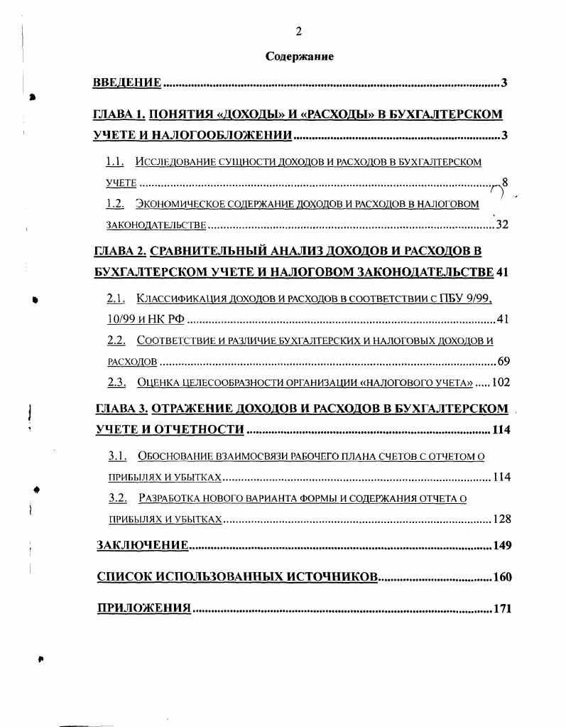 "ГЛАВА 1. ПОНЯТИЯ ДОХОДЫ И РАСХОДЫ В БУХГАЛТЕРСКОМ УЧЕТЕ И НАЛОГООБЛОЖЕНИИ	