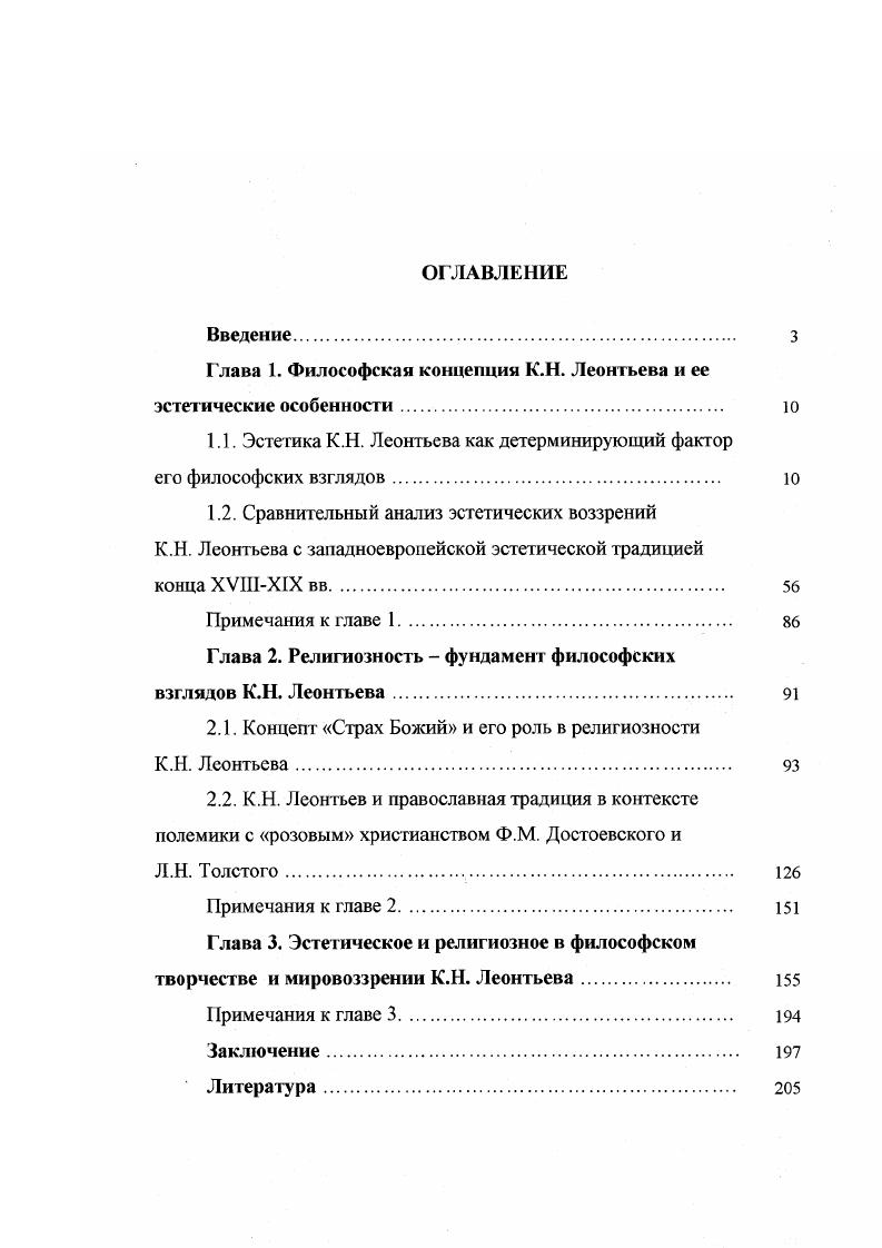 "Глава 1. Философская концепция К.Н. Леонтьева и ее эстетические особенности. 