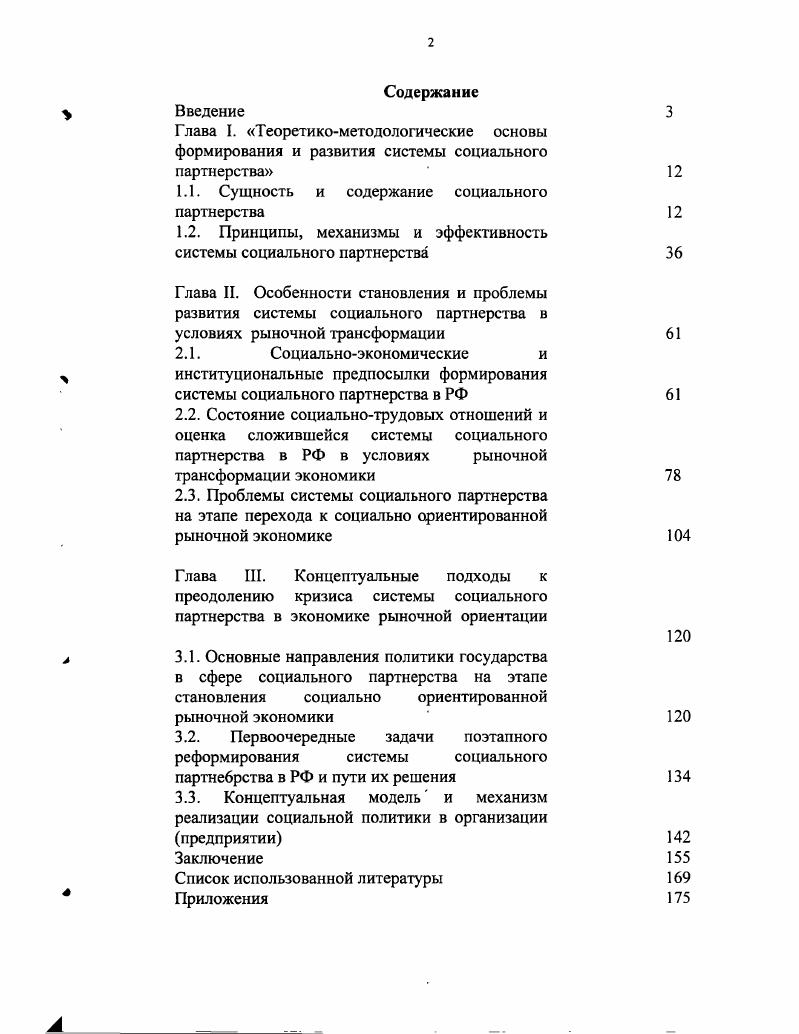 "
1.1. Сущность и содержание социального партнерства