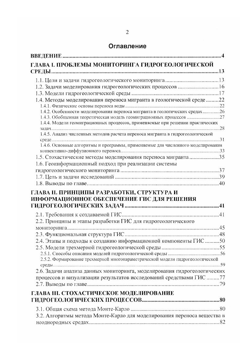 "ГЛАВА I. ПРОБЛЕМЫ МОНИТОРИНГА ГИДРОГЕОЛОГИЧЕСКОЙ