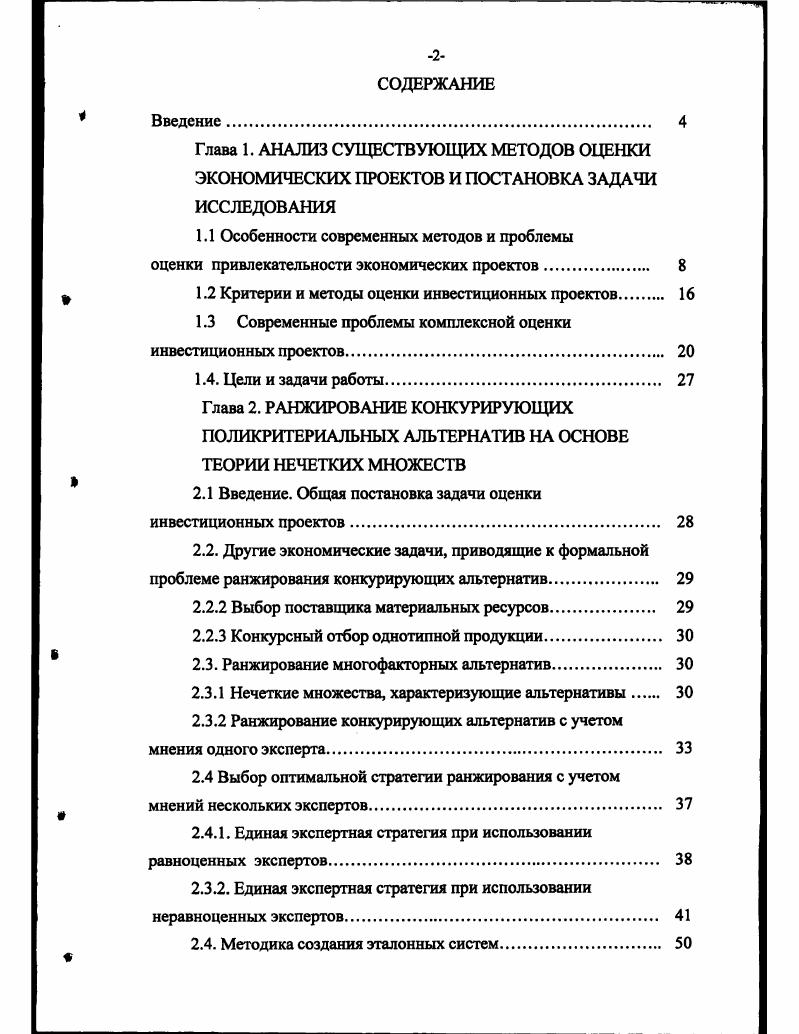 "Глава 1. Глава 2. Введение. Глава 3. Глава 4. ЭКОНОМИЧЕСКИХ АЛЬТЕРНАТИВ 	4. МАИ. Предлагается использовать методы сравнения статистических гипотез . К3. АЛОрлов, д. МГТУ им. Н.Э. Тем более, что само понятие компетентность строго не определено . Применяется также и взаимооценивание экспертов. Р1V тахс1Р0,Рк, к е 1,. Кемени. РФ, Госкомпромом России марта г. ЧДД. ИД. ЧДЦ и наоборот. ИД . Третий показатель эффективности ВИД внутренняя норма доходности 8. ВНД . ЧДЦ и ВНД. ВНД существует. В описан еще один критерий оценки и выбора инвестиционных проектов. И последний наиболее часто используемый показатель срок окупаемости. ЧДД, ИД и ВНД. 