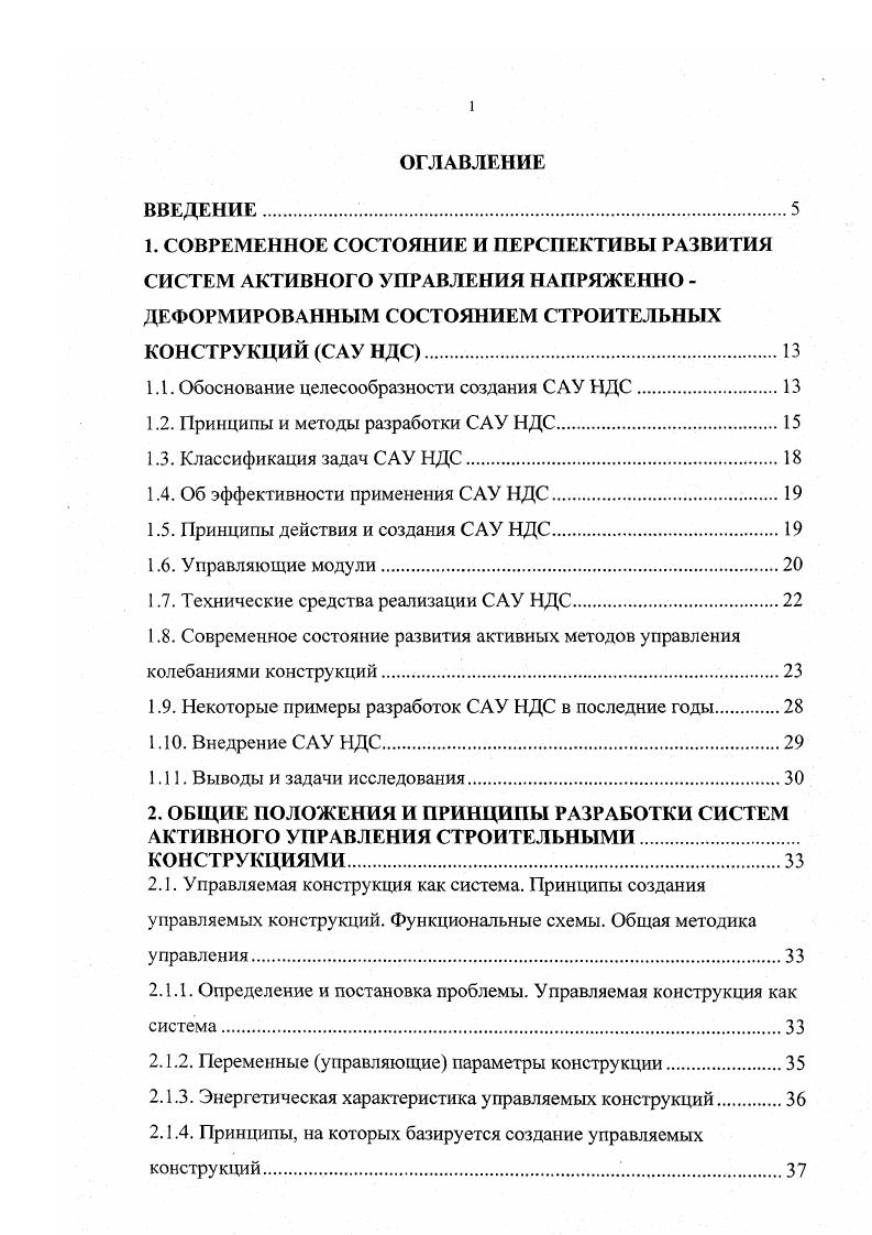 "1.1. Обоснование целесообразности создания САУ НДС.