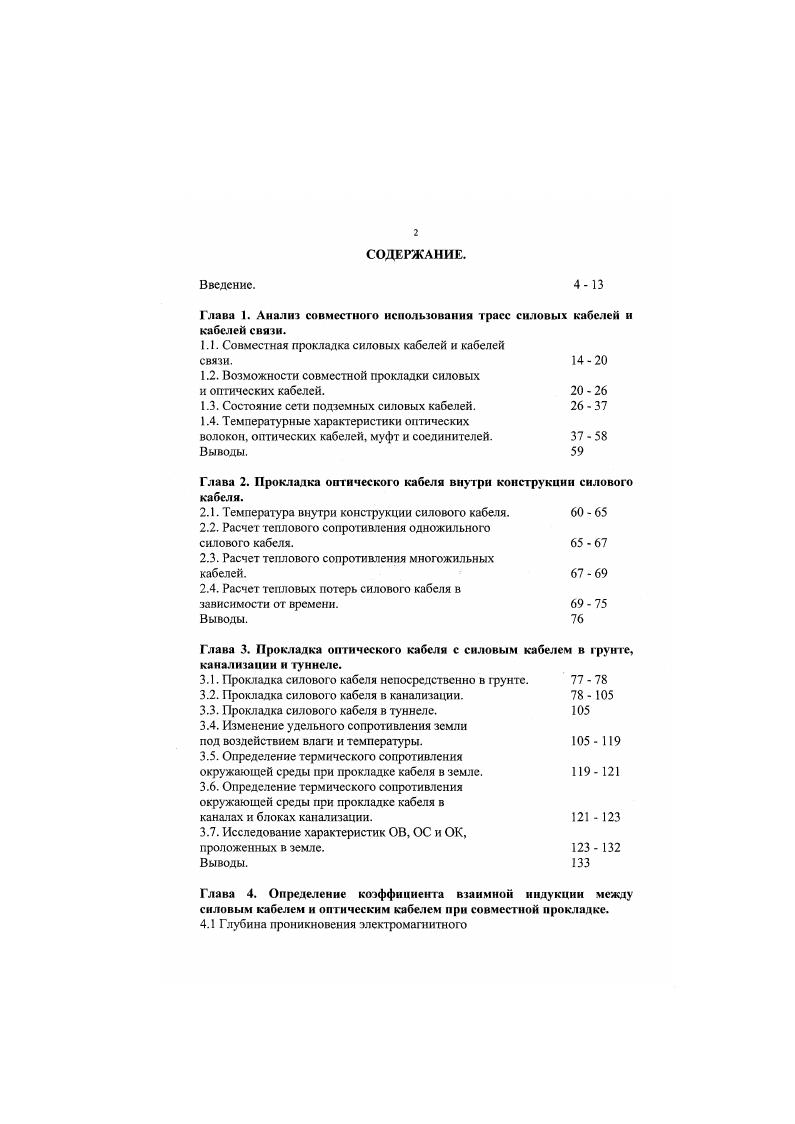 "Глава 1. Анализ совместного использования трасс силовых кабелей и кабелей связи.