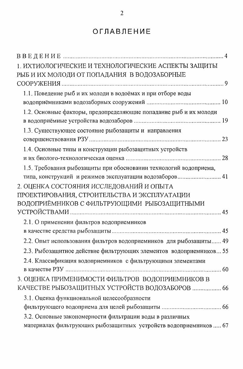 "1.2. Основные факторы, предопределяющие попадание рыб и их молоди