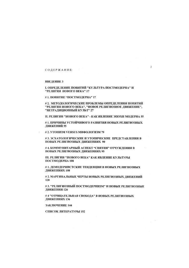 "I. ОПРЕДЕЛЕНИЕ ПОНЯТИЙ КУЛЬТУРА ПОСТМОДЕРНА И РЕЛИГИЯ НОВОГО ВЕКА 