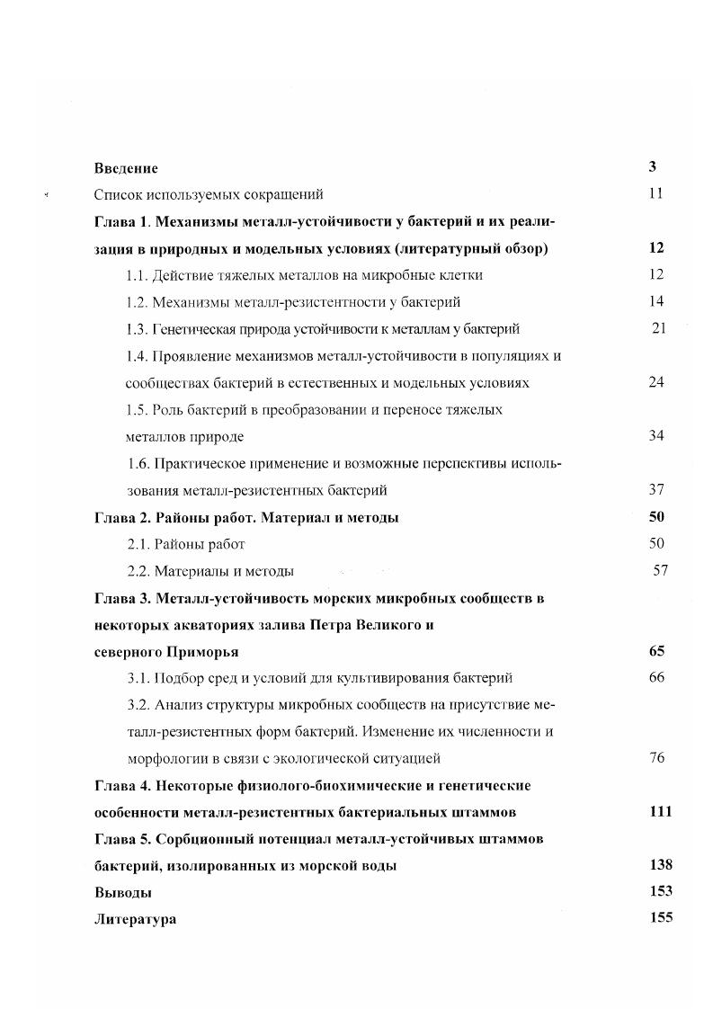 "1.1. Действие тяжелых металлов на микробные клетки 