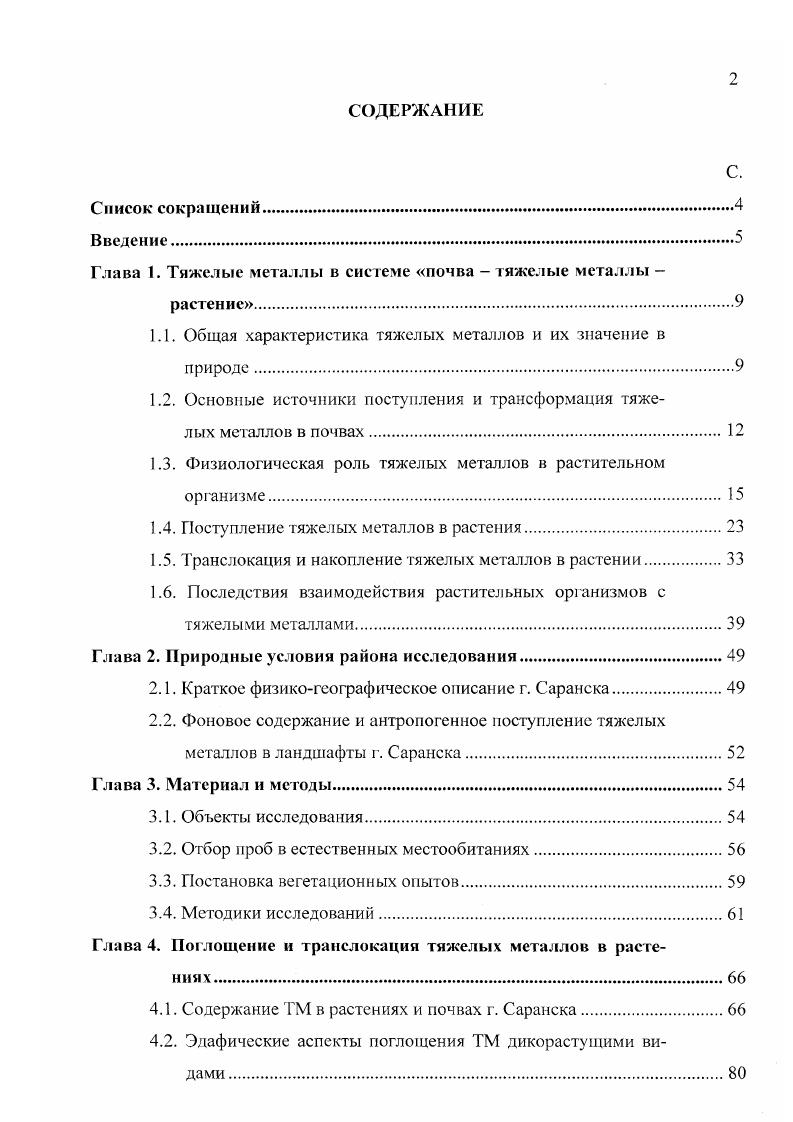 "Глава 1. Тяжелые металлы в системе почва  тяжелые металлы 