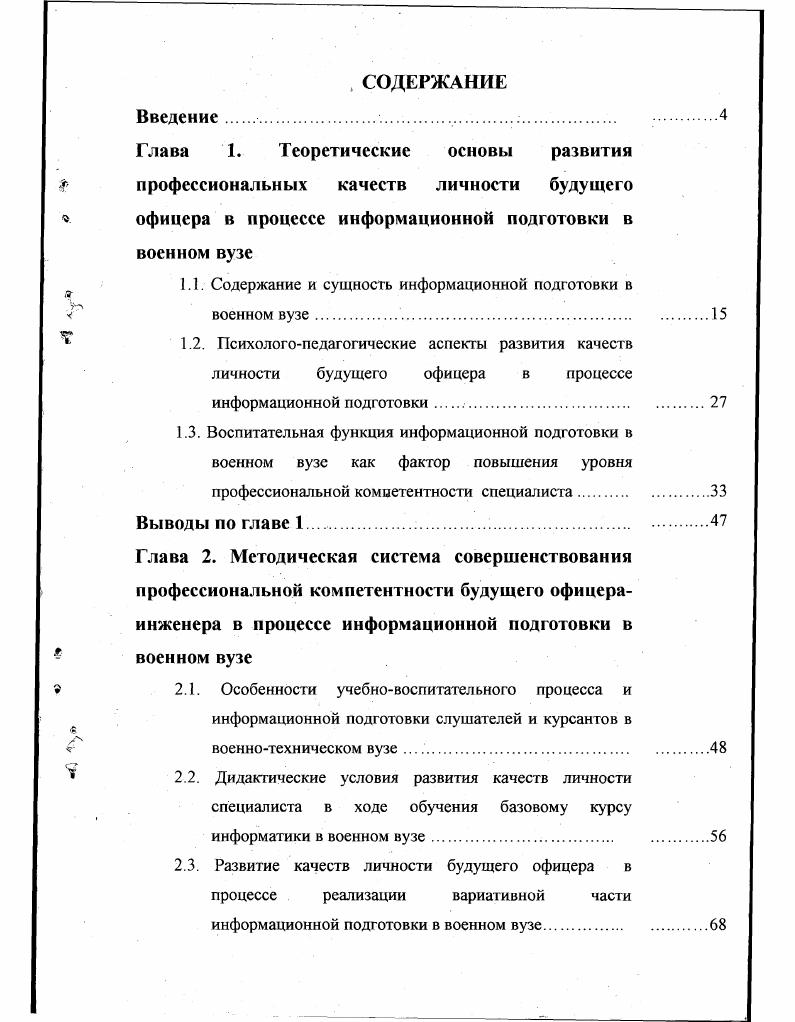 "П. Беспалько, Б. М. БимБада, Л И. Божович, Дж. Брунера, Л. С. Выготского, П. Д. Глогочкина, В. В. Давыдова, А. Н. Леонтьева, М. Н.И. Непомнящей, Петровского, П. И. Пидкасистого, К. К. Платонова, Джона Равена, С. Л. Рубинштейна, М. Н. Скаткина, Н. Ф. Талызиной, Ю. Г. Татура, И. Н. Шкадова, И. С. Якиманской и др. С.А. Бешенкова, Я. А. Ваграменко, Б. С. Гершунского, А. П. Ершова, Козлова, К. К. Колина, Кузнецова, М. П. Лапчика, ДТП. Н.И. Пака, С. В. Панюковой, И. В. Роберт, И. Г. Семакина и др результаты исследований по проблемам внутрипредметных и межпредметных связей И. Д. Зверева, В. Н Максимовой, . М.Н. Скаткина, С. И. Вершинина и др. Научная новизна состоит в том, что исследованы возможности совершенствования профессиональной компетентности будущего офицераинженера за счт развития качеств личности обучаемого, формируемых на основе воспитательного воздействия основных компонентов информационной культуры. Практическая значимость исследования заключается в том, что разработанное направление совершенствования методической системы информационной подготовки в военном вузе позволяет повысить уровень развития профессиональных качеств личности обучаемого, т. ВС. Разработана методическая система информационной подготовки в военном вузе, использование которой на практике позволяет добиться повышения эффективности учебного процесса, развития личностных качеств обучаемого, способствующих улучшению подготовки выпускника к жизнедеятельности в информационном обществе и его профессиональной деятельности. 
