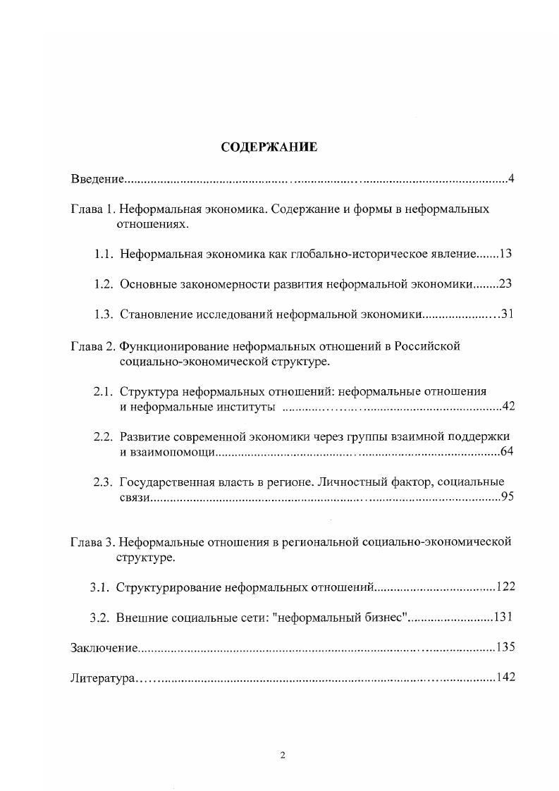 "Глава 1. Неформальная экономика. Содержание и формы в неформальных отношениях.
