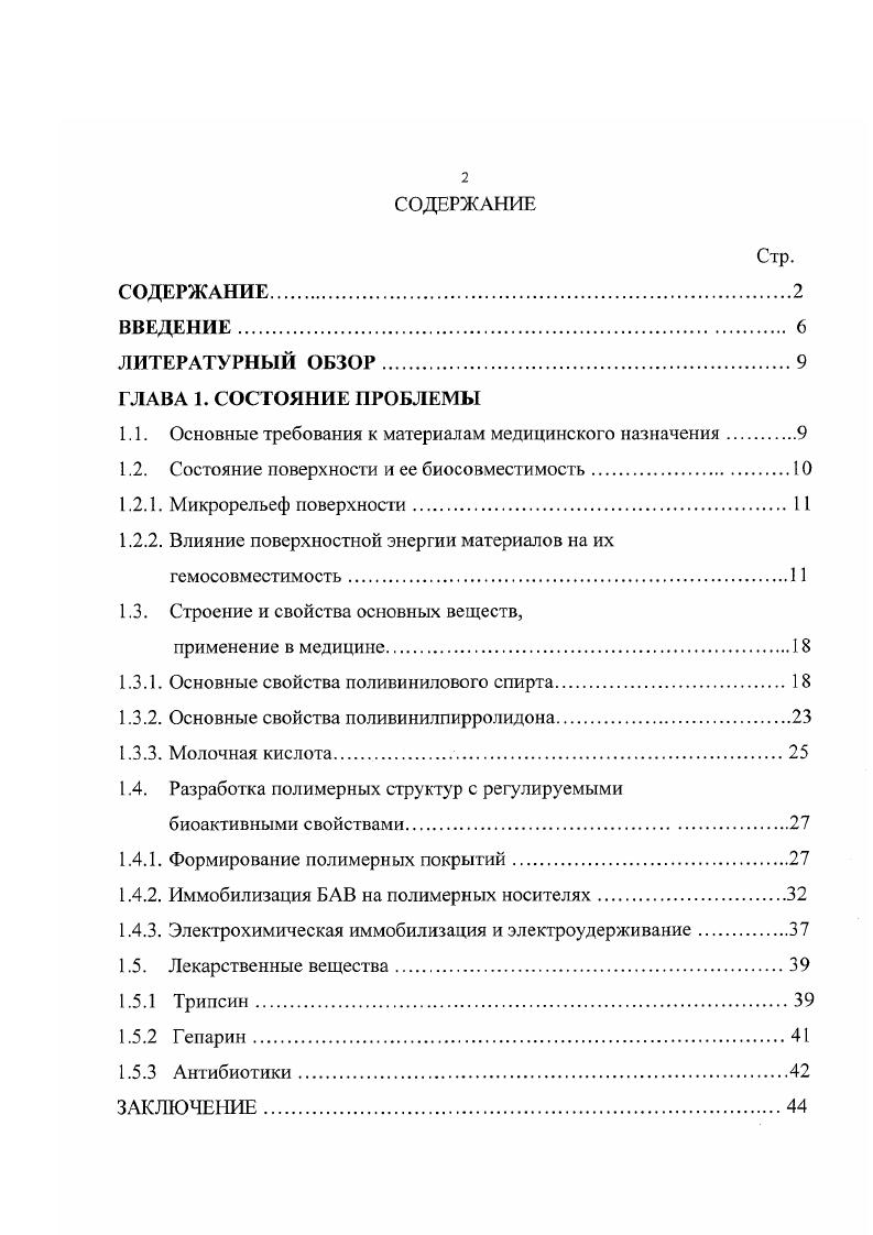"1.1. Основные требования к материалам медицинского назначения.