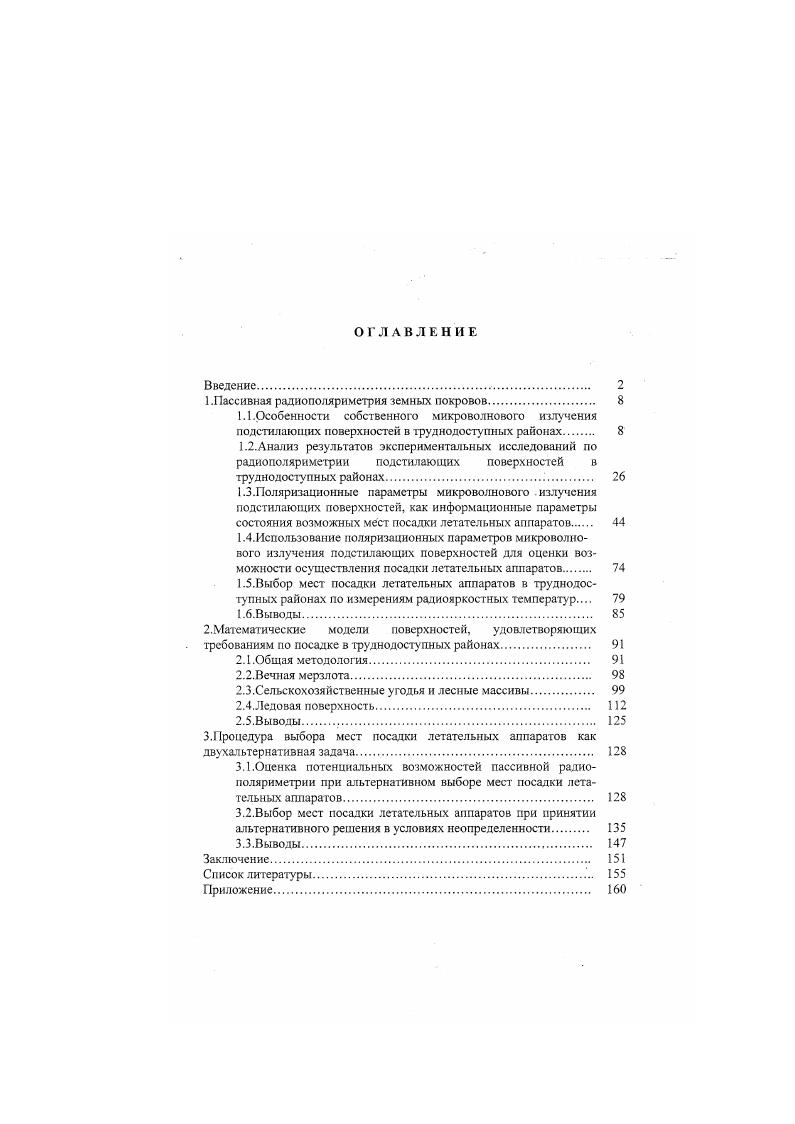 "1 .Пассивная радиополяриметрия земньгх покровов 