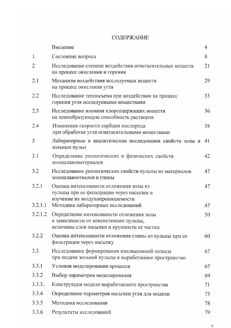 "2.1 Механизм воздействия исследуемых веществ на процесс окисления угля