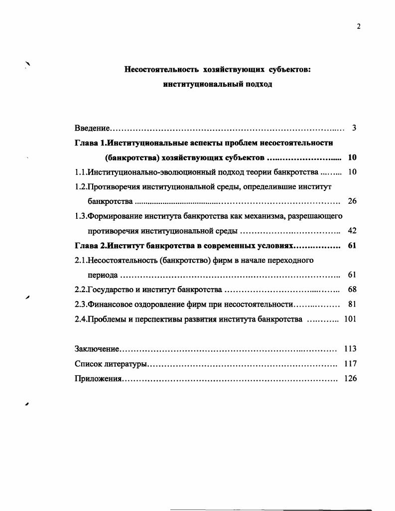 "Глава 1.Институциональные аспекты проблем несостоятельности