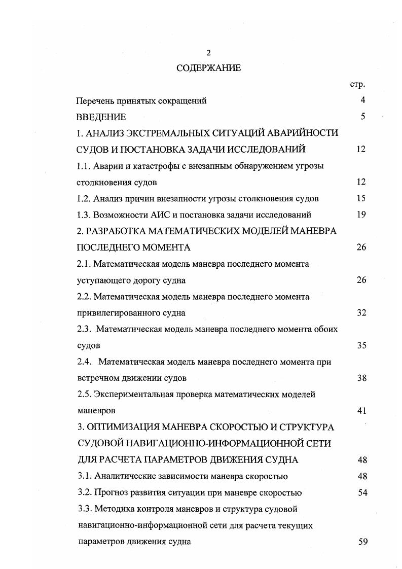 "1. АНАЛИЗ ЭКСТРЕМАЛЬНЫХ СИТУАЦИЙ АВАРИЙНОСТИ СУДОВ И ПОСТАНОВКА ЗАДАЧИ ИССЛЕДОВАНИЙ 