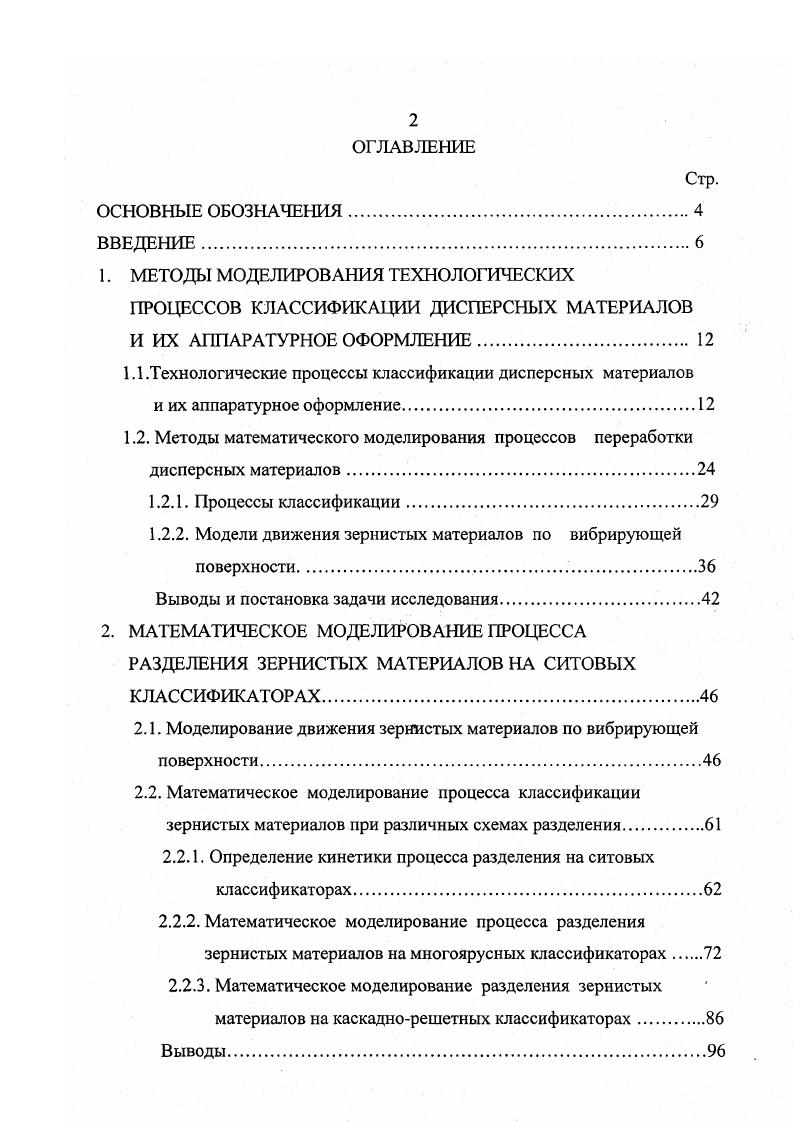 "1.1 .Технологические процессы классификации дисперсных материалов