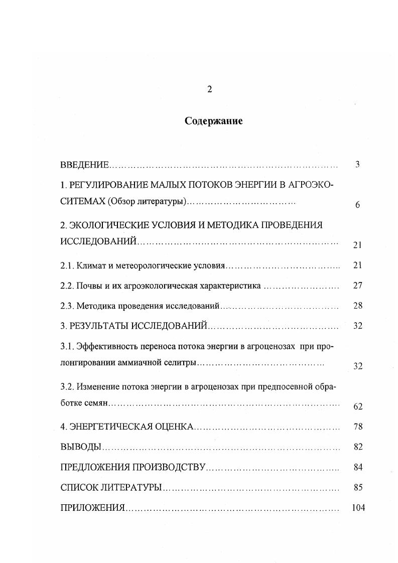 "1. РЕГУЛИРОВАНИЕ МАЛЫХ ПОТОКОВ ЭНЕРГИИ В АГРОЭКОСИТЕМАХ Обзор литературы 