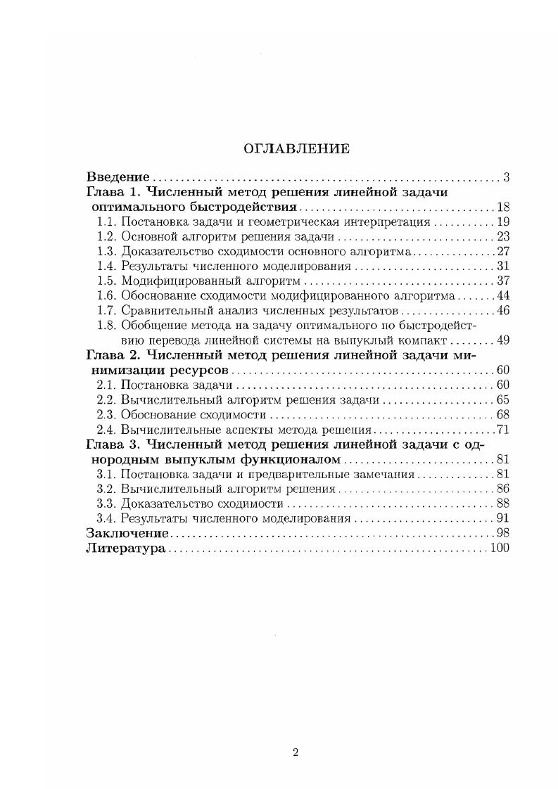 "Глава 1. Численный метод решения линейной задачи оптимального быстродействия.