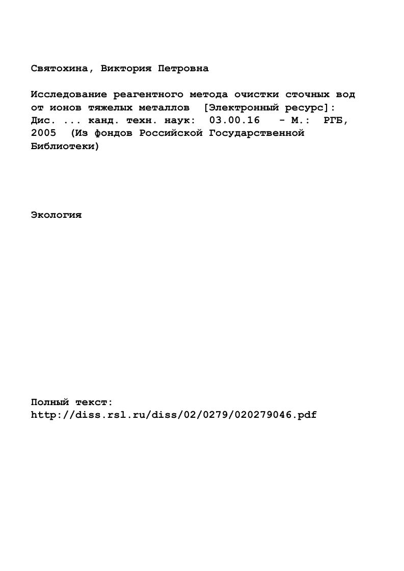 " Глава 1 Химические и технологические аспекты удаления ионов тяжелых