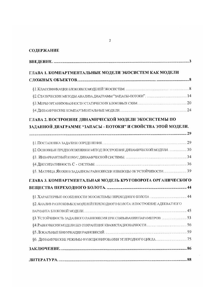 "ГЛАВА I. КОМПАРГМЕН ГАЛЬНЫЕ МОДЕЛИ ЭКОСИСТЕМ КАК МОДЕЛИ СЛОЖНЫХ ОБЪЕКТОВ