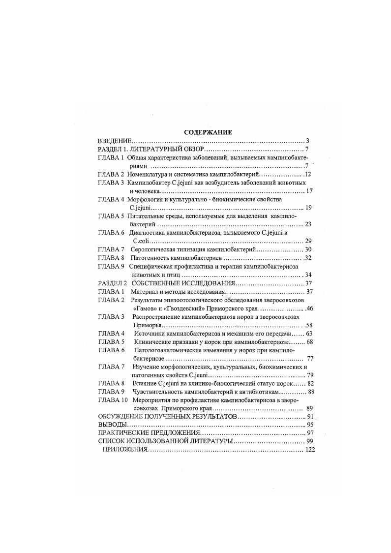 "ГЛАВА 1 Общая характеристика заболеваний, вызываемых кампилобакте