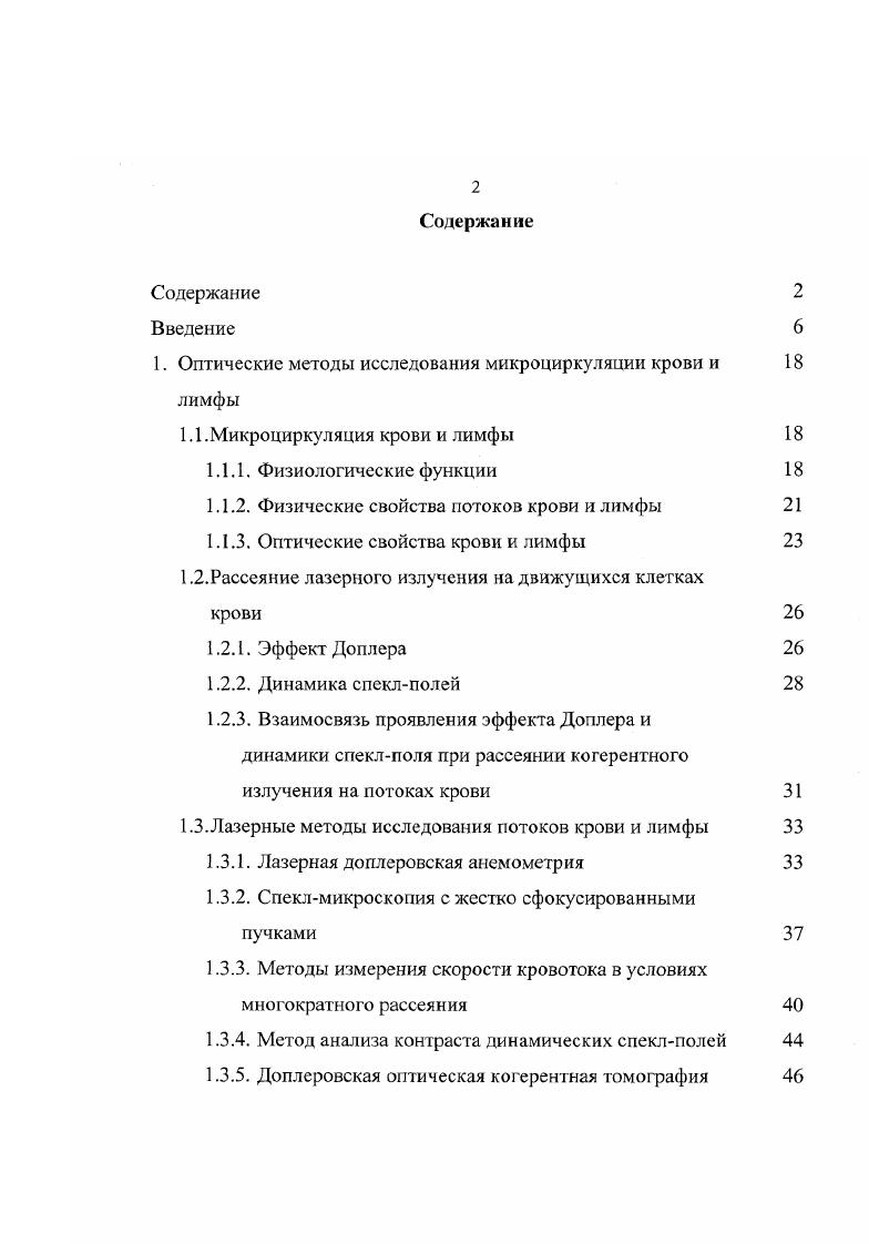 "1. Оптические методы исследования микроциркуляции крови и 