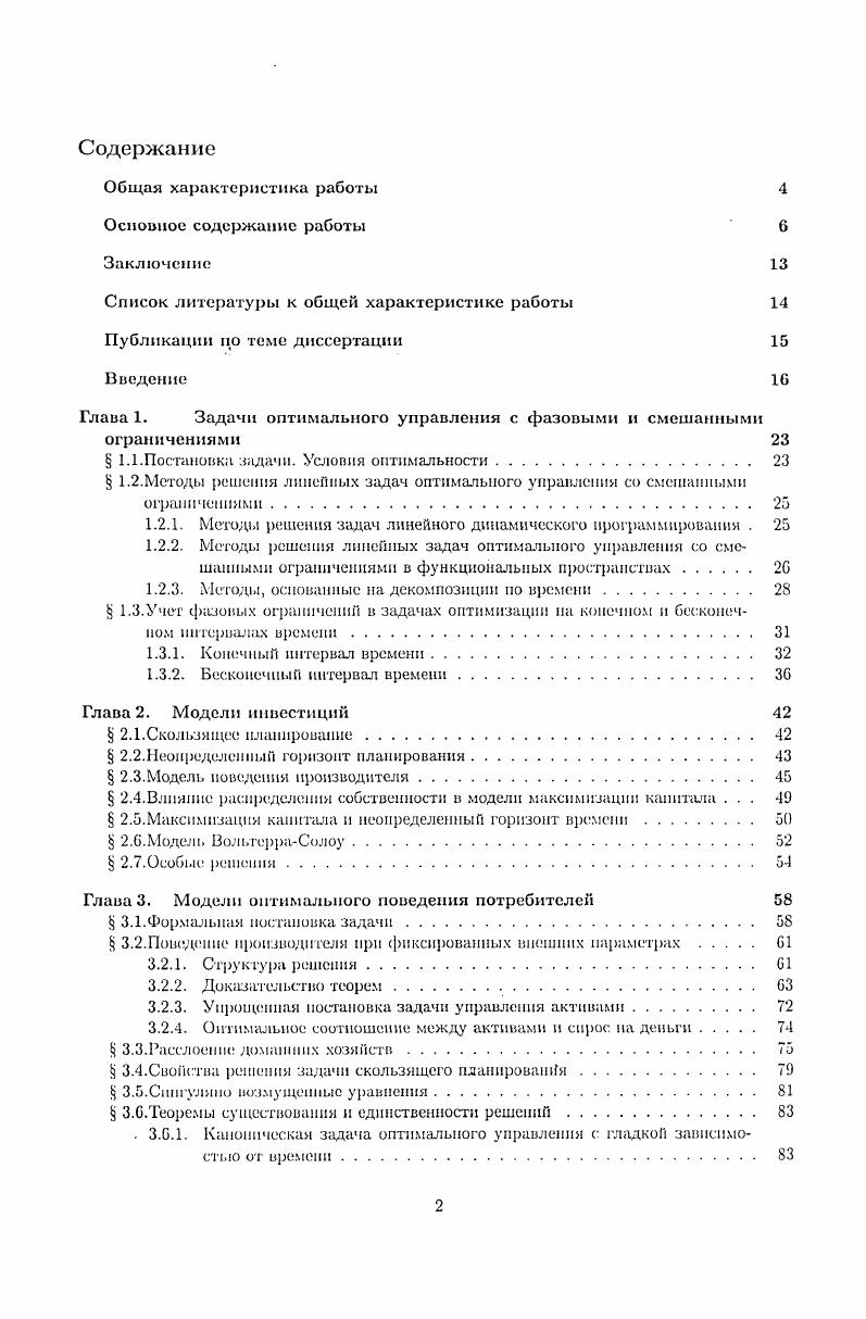 "Например, выделение классов в |3| проводится по пути обобщения свойств хорошо изученных модельных задач, причем необходимое условие трансформируется в данном классе. Здесь же разработан и адаптирован соответствующий математический аппарат для работы с принципом максимума. Задачи с регулярными смешанными ограничениями весьма важный и широкий класс задач, который до сих пор полностью не указан. Единственное условие экстремума для данного класса и сеть приведенный принцип максимума (3)—(). В классе нерегулярных смешанных ограничений фазовые ограничения являются частным случаем смешанных. Однако в регулярной си туации чисто фазовые ограничения уже не включаются в смешанные ограничения. Основные направления при исследовании нерегулярного принципа . Лаграпоіса. Если система (2) имеет неедннствеинос решение относительно множителей Лагранжа и управлении при фиксированных я (г) на множестве полной меры, то необходимы дальнейшие исследовании по принципу максимума. Такой анализ называемся расшифровкой. Решение уравнении (2) совместно с (7) приводит к дополнительным условиям в нерегулярной точке, которые можно выполнить за счет скачка сопряженной переменной. Мера д, и характеризует величину скачка. На базе результатов работы |2| приводится методы решении линейных задач оптимального управлении со смешанными ограничениями в функциональных пространствах. Приводится также формулировка принципа максимума в задачах оптимизации на бесконечном интервале времени с учетом фазовых ограничений |4-С|. Вторая глава диссертации посвящена оптимальному управлению инвестициями. Дли этой цели рассматривается модель формирования спроса на инвестиции, предложенная в работе [0]. Ь — объем трудовых ресурсов, В накопленный заемный капитал, ;• — рыночная ставка процента по ценным бумагам, а — рыночный курс цепных бумаг, У = F(/<', Ь) — двухфакторная производственная функция, К — капитал, и — скорость накопления (управление). В{Т) = В]- 2. В (Т) - свободно. Задача 2. Требуется определить максимум рК в конечный момент щю. Т при наличии ограничений ()—(). Задача 2. Найти максимум рК - аВ при < = Т и условиях ()—(). В (К, В) = ЬК, ЬК < В— константа. Полученное решение используется в качестве первого приближения при решении задач с нелинейной функцией В {К, В). ТЕОРВМЛ 2. Задачах 2. Кроме модели () рассмотрена бпоэкомомическая модель Вольтерра-Солоу. В модели () рост трудовых ресурсов считается экспоненциальным. ЧСЬ-? Ь В{0) = Ь0. Здесь 4 — коэффициент смертности, С - уровень потребления, q — коэффициент пропорциональности. При этом уравнение () добавляется к системе (). М — объем наличных денег, В — объем ценных бумаг, р — гипотетическая ставка процента по бумажным деньгам, Ф — заработная плата, р — индекс потребительских цен, г — процентная станка но ценным бумагам, 2 — скорость приобретения ценных бумаг, С — объем совокупного потребления, а — текущий рыночный курс ценных бумаг, т — характерное время проведения платежей, 0 — среднее время для погашения ценных бумаг, Д — постоянная вымени, характеризующая эффективность инфраструктуры фондового рынка. Интересы домашнего хозяйства описываются стремлением максимизировать дисконтированную полезность и (Г) будощего потребления надушу населения при достаточно большом Т. В качестве управления выбираются функции Z (? С(Ь). Задача 3. В (С) - функция полезности, 6 — коэффициент дисконтирования, В — параметр. Для задачи () могут задаваться различные краевые условия. Принцип максимума дли задачи с бесконечным горизонтом сформулирован но второй главе на базе работ 'б|. На основе идеологии решения сингулярно-возмущенных уравнений [-] получено решение задачи (), () в случае малого параметра Д. ТкоРЕМЛ 3. Четвертая глава диссертации посвящена итеративным методам решения линейных некорректных систем -І]. Эйлера |] с управляющими параметрами. В результате получалась некорректная задача линейного программирования (ЛП) большой размерности. К. В. Кимом (ЦЭМ РАИ — ПАБА, год). Программная реализация пакета выполнена в НПО “Научный центр" (МЭИ, СССР) совместно с кафедрой высшей математики МФТИ () (А. Е. Умной, . Г. Шомполов). С € 0, —- , /? Баланс—2”. Он включает прямой симплекс-метод. 
