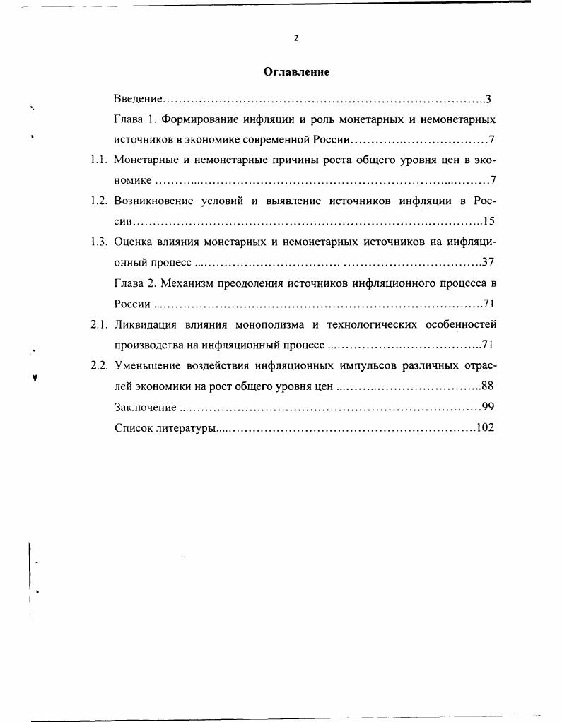 "Глава 1. Формирование инфляции и роль монетарных и немонетарных источников в