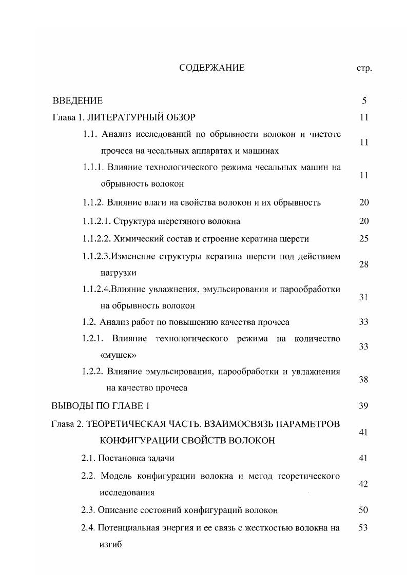 "1.1.1. Влияние технологического режима чесальных машин на обрывность волокон