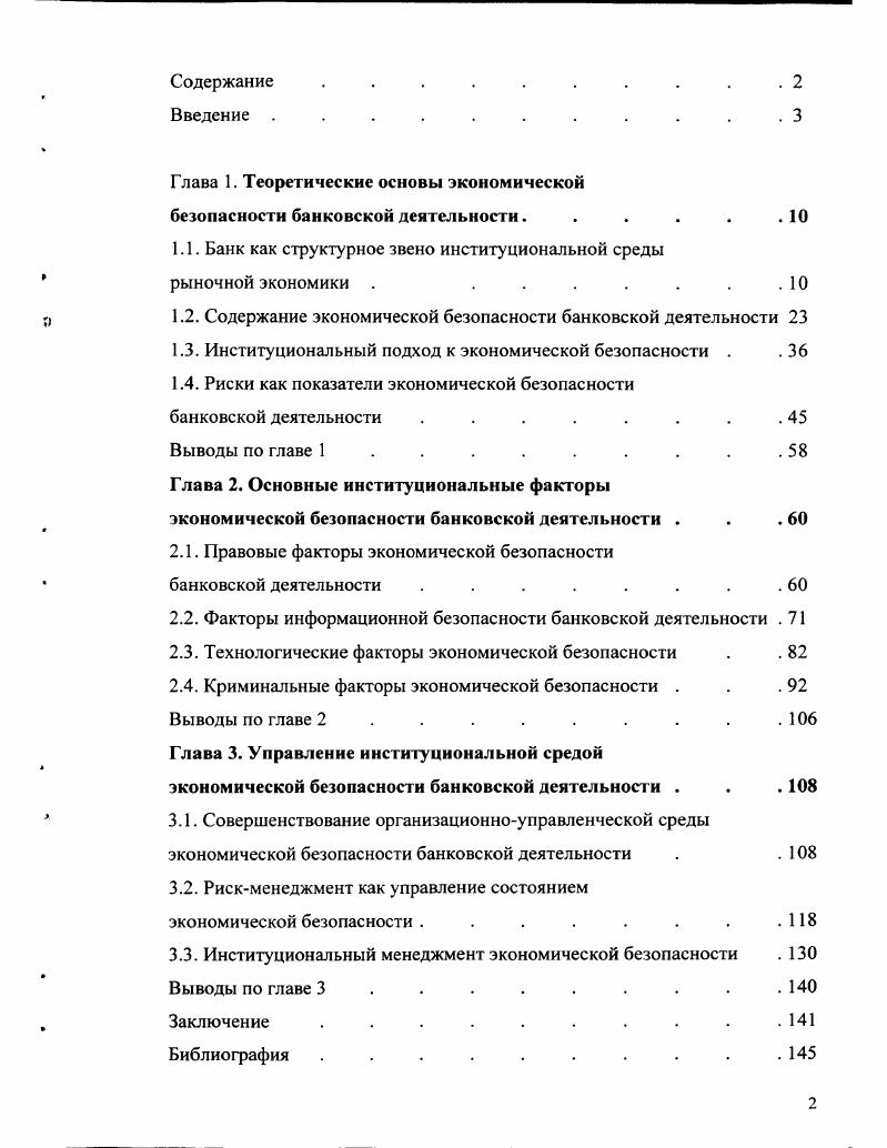"Содержание Введение . Глава 1. Институциональный подход к экономической безопасности	. Выводы по главе 1	. Глава 2. Факторы информационной безопасности банковской деятельности . Технологические факторы экономической безопасности	. Криминальные факторы экономической безопасности . Выводы по главе 2	. Глава 3. Институциональный менеджмент экономической безопасности . Библиография . Актуальность темы. Именно такую попытку и позволил себе предпринять диссертант. Степень разработанности темы. О. Бельков, В. Зимонин, С. Зыбин, Н. Костенко, В. Рубанова, В. Сальников, С. Степашин, В. Телегин, В. Шульц. Экономическая безопасность предпринимательства исследовалась Л. Абалкиным, А. Архиповым, С. Глазьевым, А. Дейкиным, А. Исандаровым, Б. Петровым, А. Пороховским, В. Сенчаговым, Е. Олейниковым. А. Долговой, И. Зацепиным, В. В.	Овчаренским, И. Сербиной, А. Харитоновым. В. Голованов, А. Левин, Г. Раевский, А. А. Шлыков, В. Ярочкин и др. Ю. Адашкевича, Ю. Батурина, А. А.Макиенко, Д. Мазеркина, Л. Малкова, В. Ярочкина и др. Гражданскоправовые аспекты проблемы исследовались в работах В. Алексеева, Р. Гасанова, П. Гончарова, М. Иванова, Г. Казиахмедова, Г. Мирзоева, А. Д. Гэлбрейта, М. Голдберга, Ф. Котлера, Р. Коуза, Дж. К. Лафта, П. Линдерта, Д. Л. Медоуза, Д. Х. Медоуза, Г. Портера, А. Томпсона, О. Д. Форбаша, Дж. Формби, Й. Шумпетера и др. Бизюков И. Гончаров В. Дилигенский Г. Кочеткова А. М., Литвинцева Н. Хэмфриз Д. Информационная безопасность хозяйствующих субъектов исследовалась В. Карпычевым, В. Минаевым, А. Овчинским, С. Дворянкиным и др. Бьюкенен Д. Гэлбрейт Д. Норт Д. Уильямсон О. Л., Капелюшников Р. Колтунов В. Кочетов Э. Нестеренко А. Олейник А. Ольсевич Ю. Тамбовцев В. Шаститко А. Апробация работы. Банки и банковская деятельность Москва, . Структура и объем работы. РЦБ. Дж. По терминологии лауреата премии им. Нобеля Д. В качестве хозяйствующего субъекта банк создает банковский продукт. В общем случае в основе деятельности лежит разделение субъекта и объекта. Субъектобъектные отношения проявляются через общественные потребности. Удовлетворенная потребность составляет цель деятельности 2. Цель банковской деятельности. Рис. Субъект банковской деятельности. 