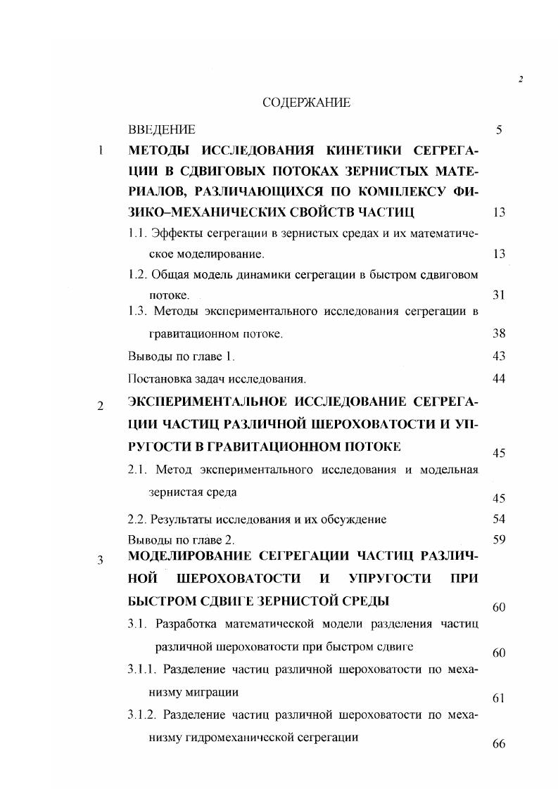 "1.1. Эффекты сегрегации в зернистых средах и их математическое моделирование.