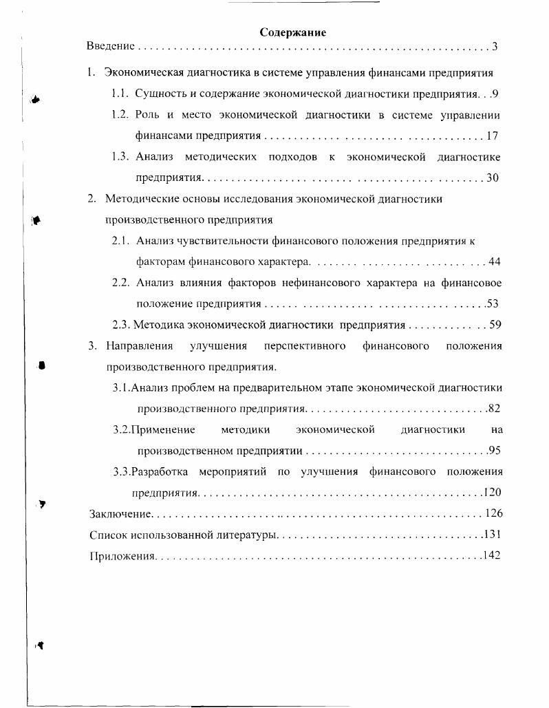 " Экономическая диагностика в системе управления финансами предприятия