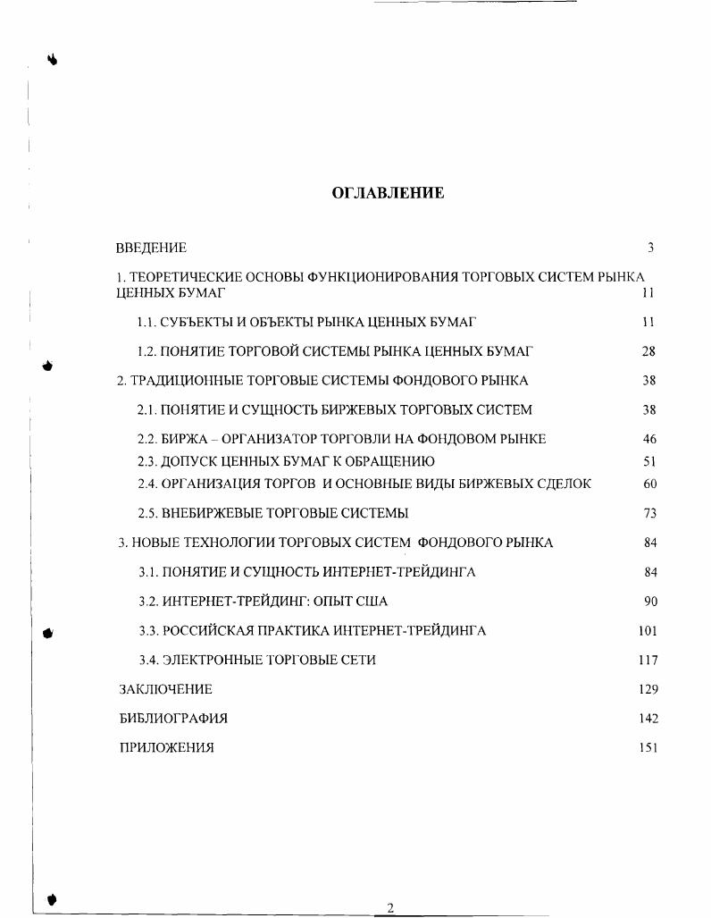 "ТЕОРЕТИЧЕСКИЕ ОСНОВЫ ФУНКЦИОНИРОВАНИЯ ТОРГОВЫХ СИСТЕМ РЫНКА ЦЕПНЫХ БУМАГ	