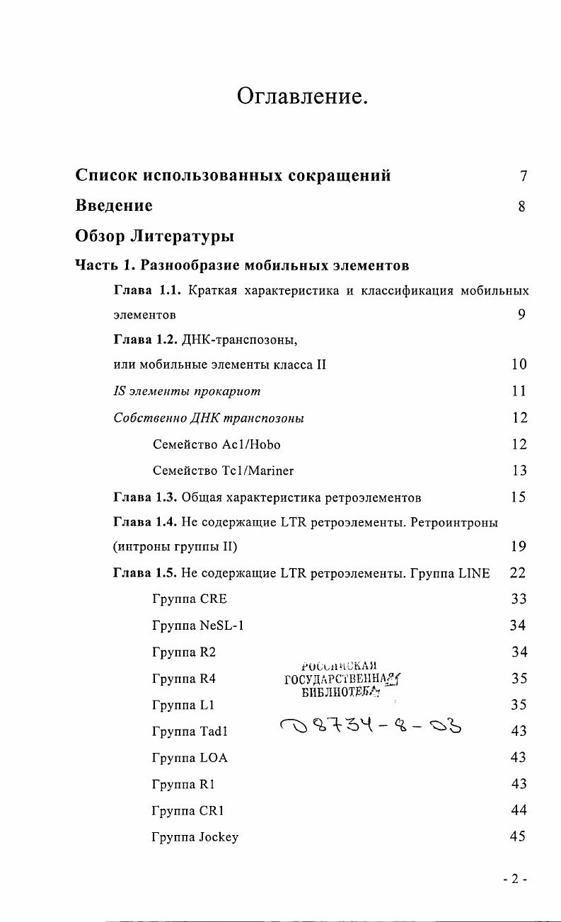 "Часть 1. Разнообразие мобильных элементов