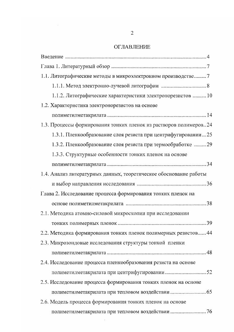 "1.1. Литографические методы в микроэлектронном производстве.